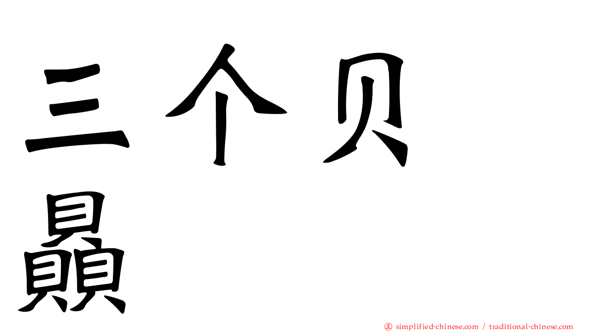 三个贝　赑